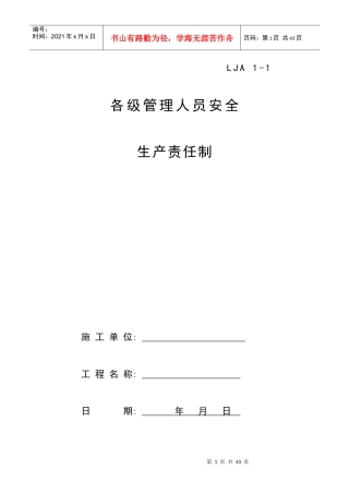 01各级管理人员安全生产责任制