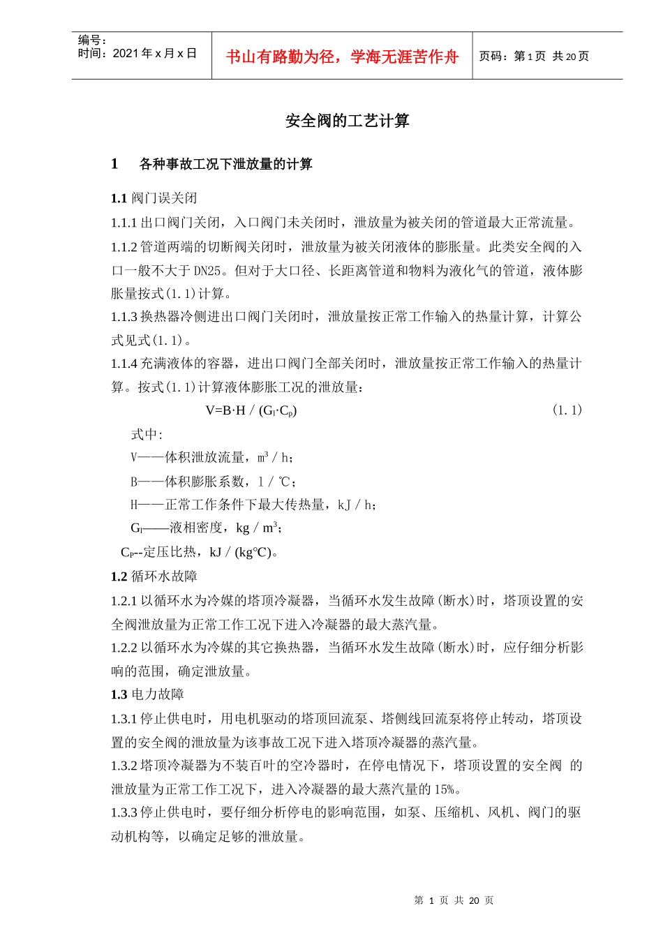 安全阀的工艺计算_第1页