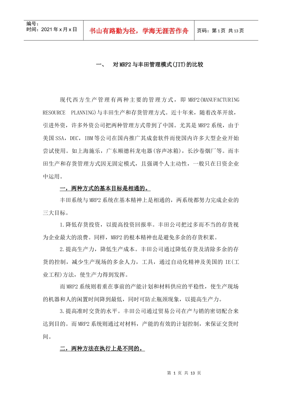ERP與JIT---案例分析1_第1页