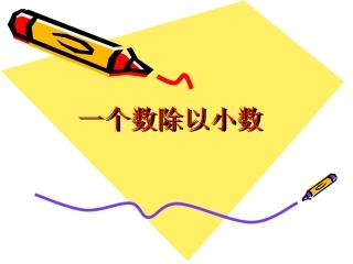 《一个数除以小数》课件