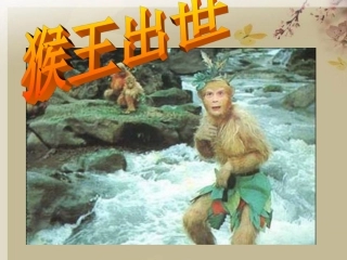 猴王出世[1]