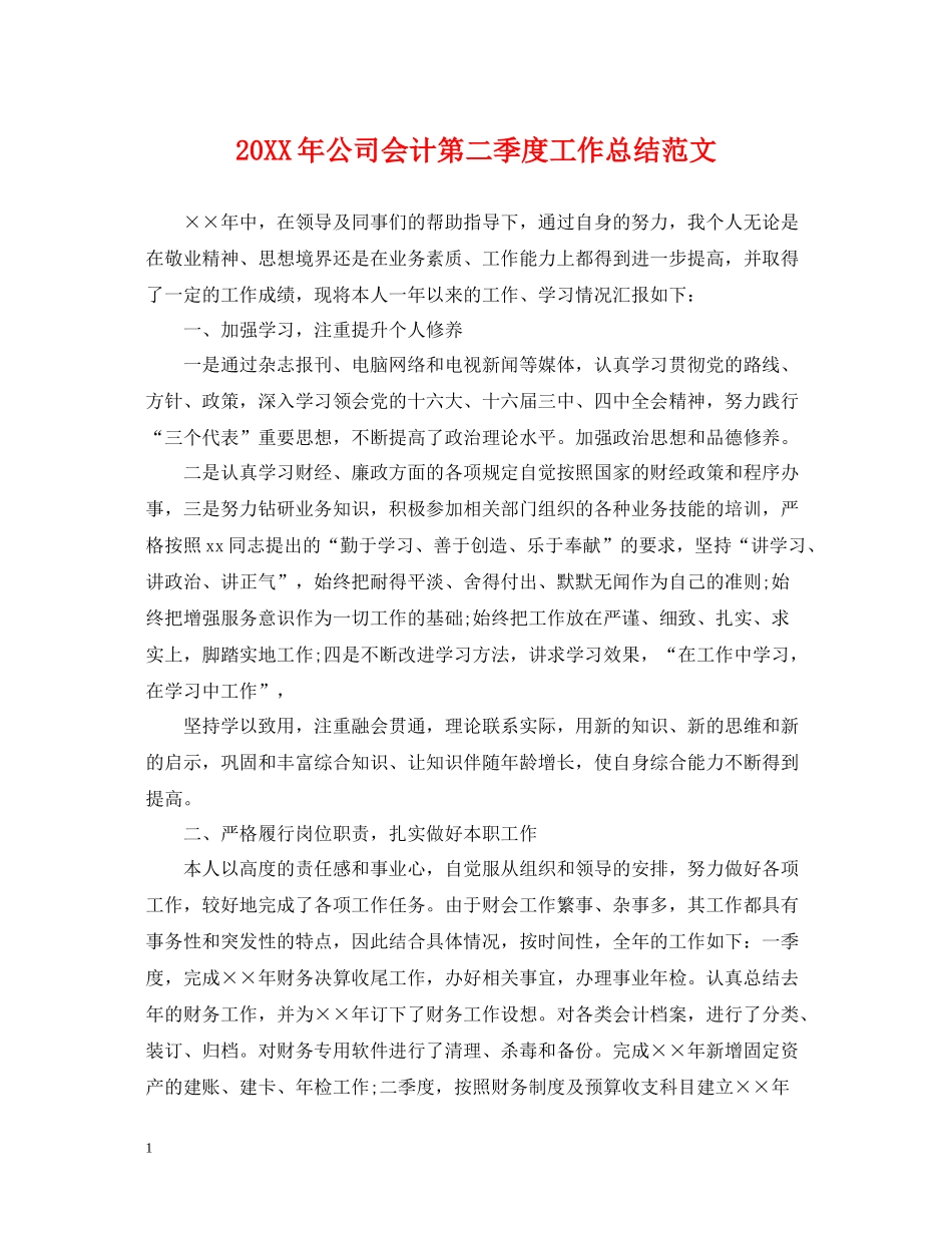 公司会计第二季度工作总结范文_第1页