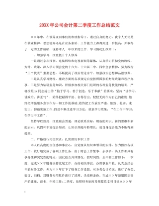 公司会计第二季度工作总结范文
