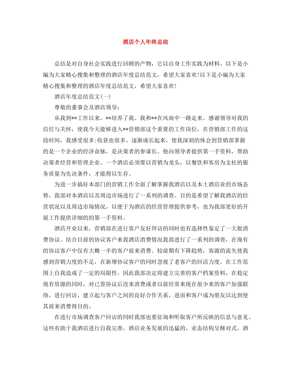 酒店个人年终总结2_第1页