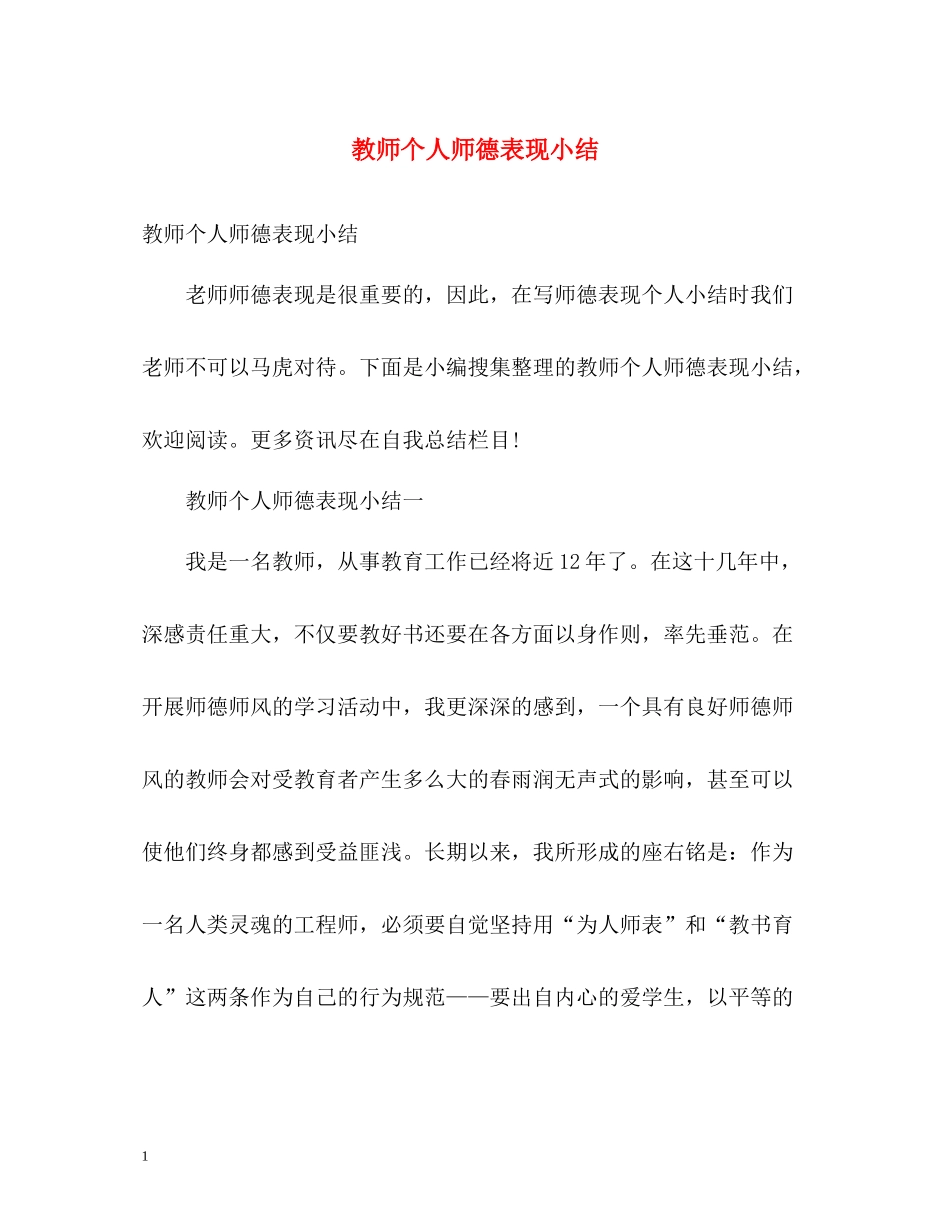 教师个人师德表现小结_第1页