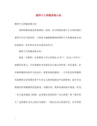 教师个人师德表现小结