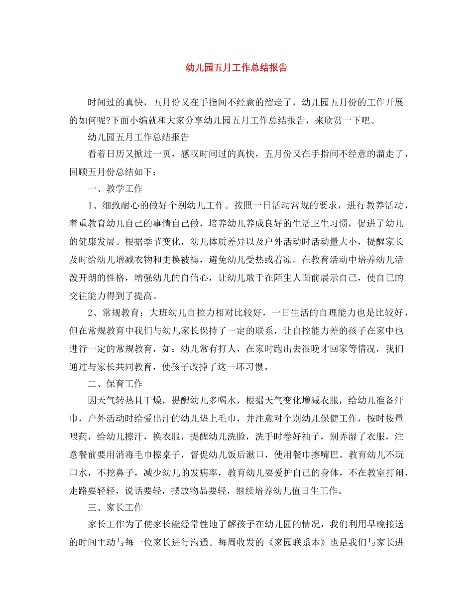 幼儿园五月工作总结报告 _第1页