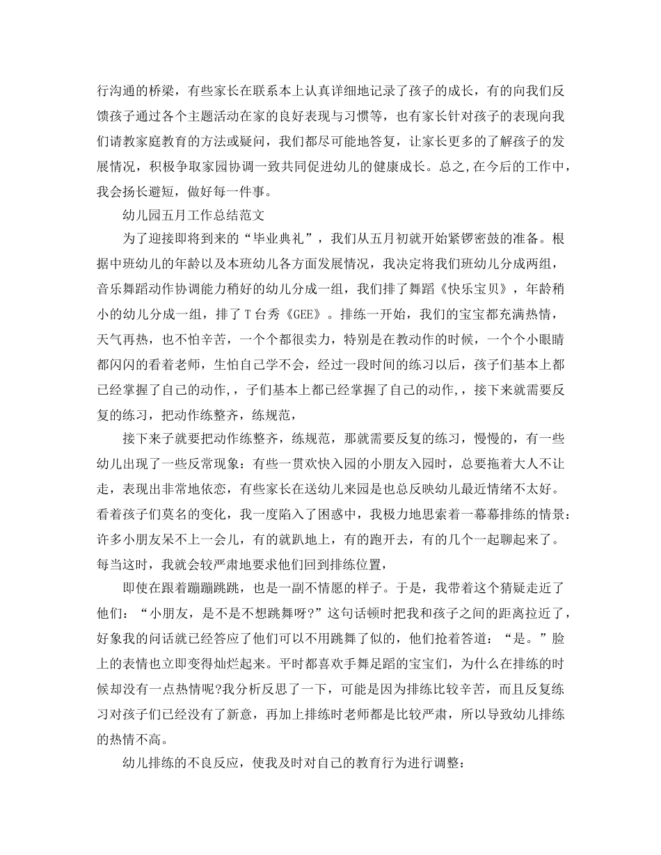 幼儿园五月工作总结报告 _第2页