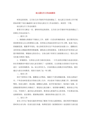 幼儿园五月工作总结报告 