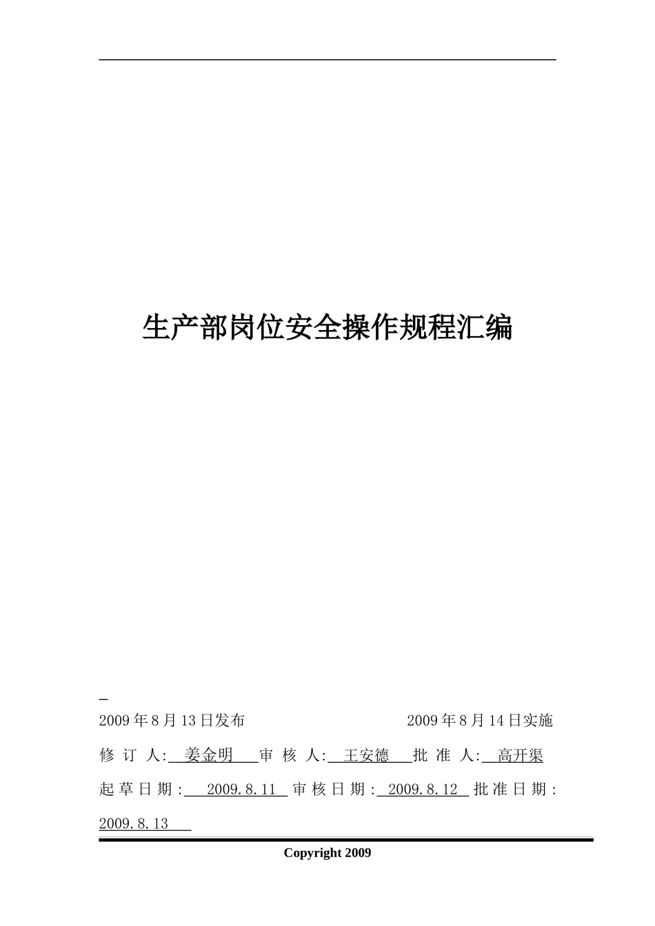 生产部安全操作规程汇_第1页