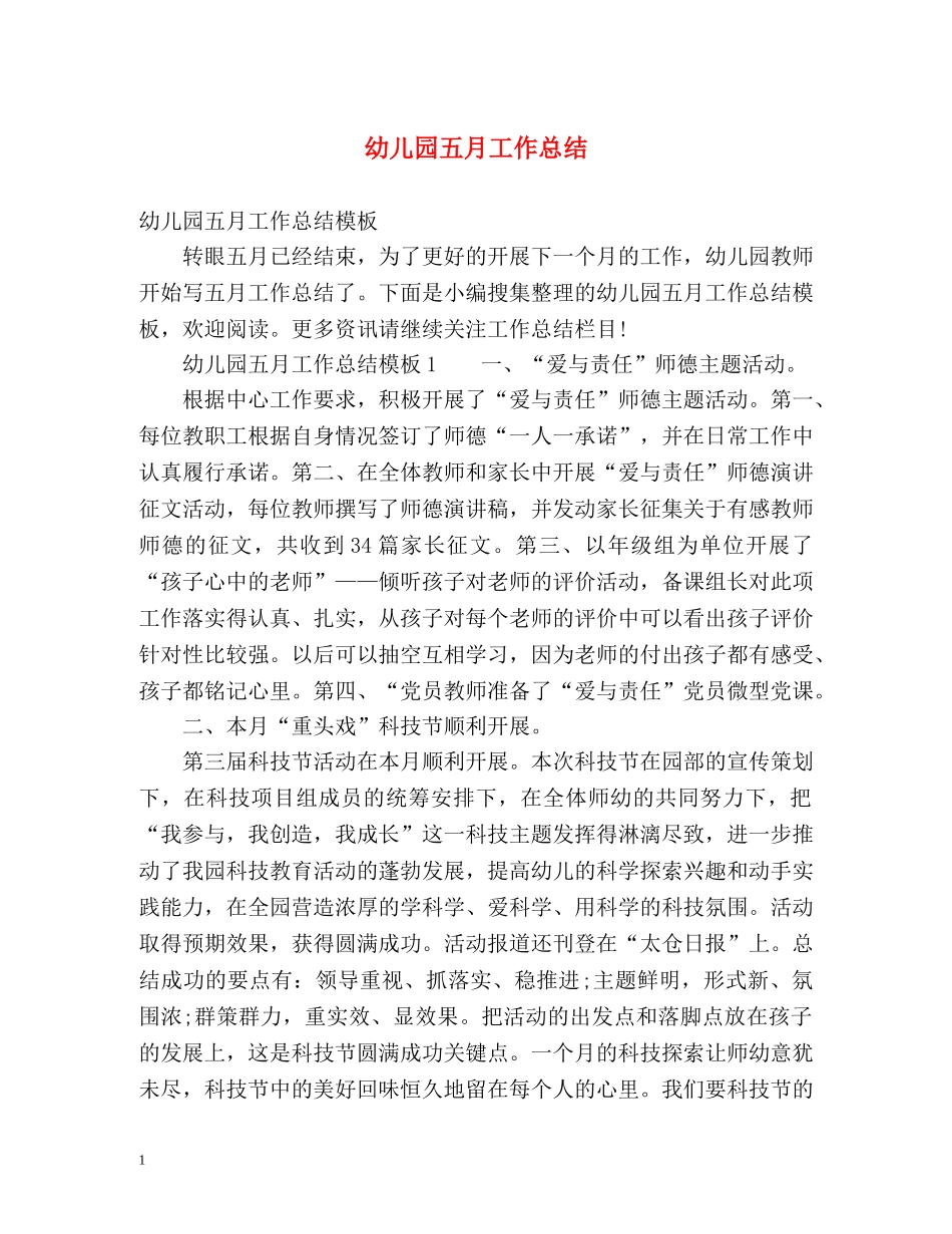 幼儿园五月工作总结 _第1页