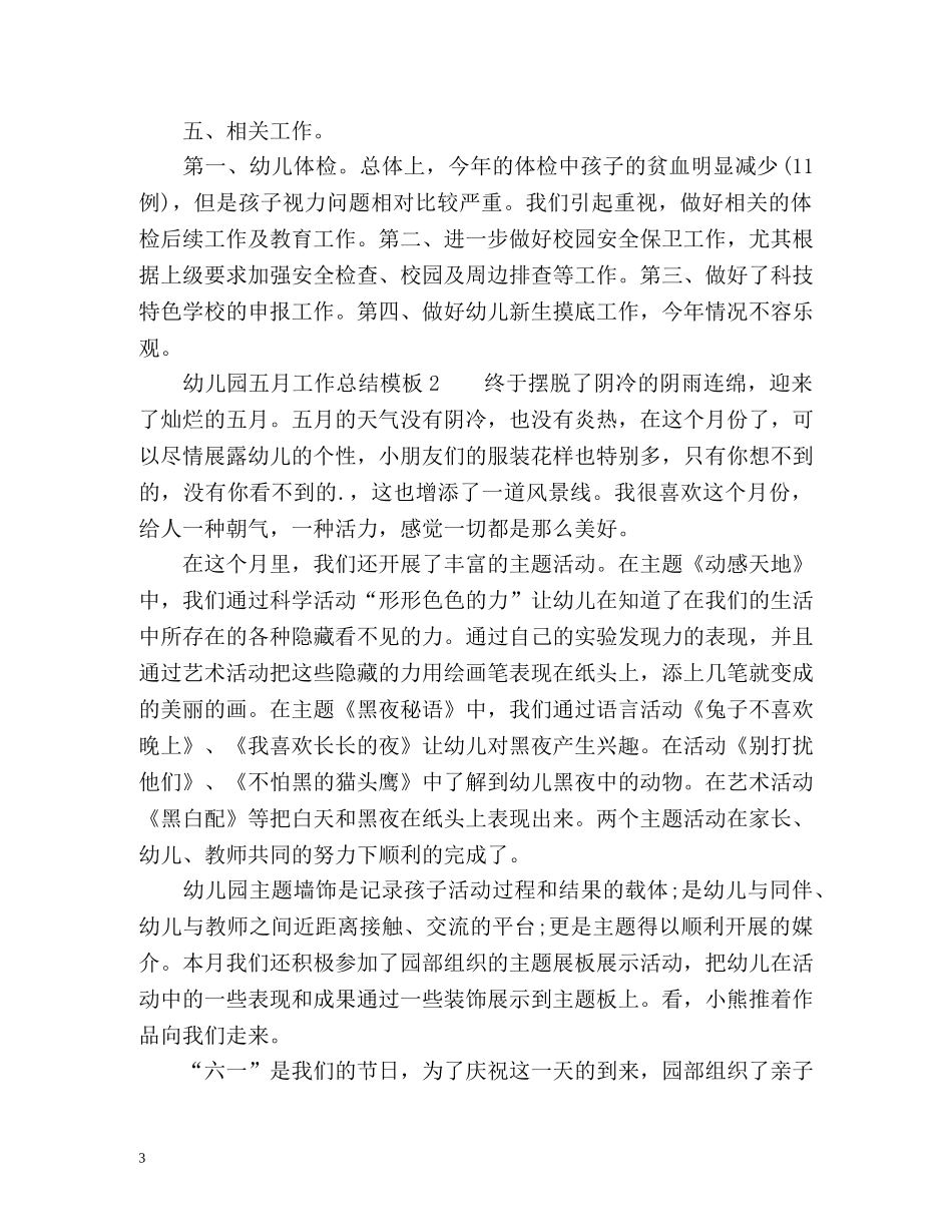 幼儿园五月工作总结 _第3页