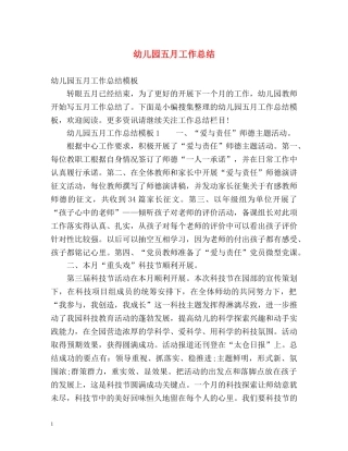 幼儿园五月工作总结 