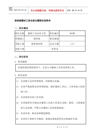 保供部器材工具仓库主管职位说明书