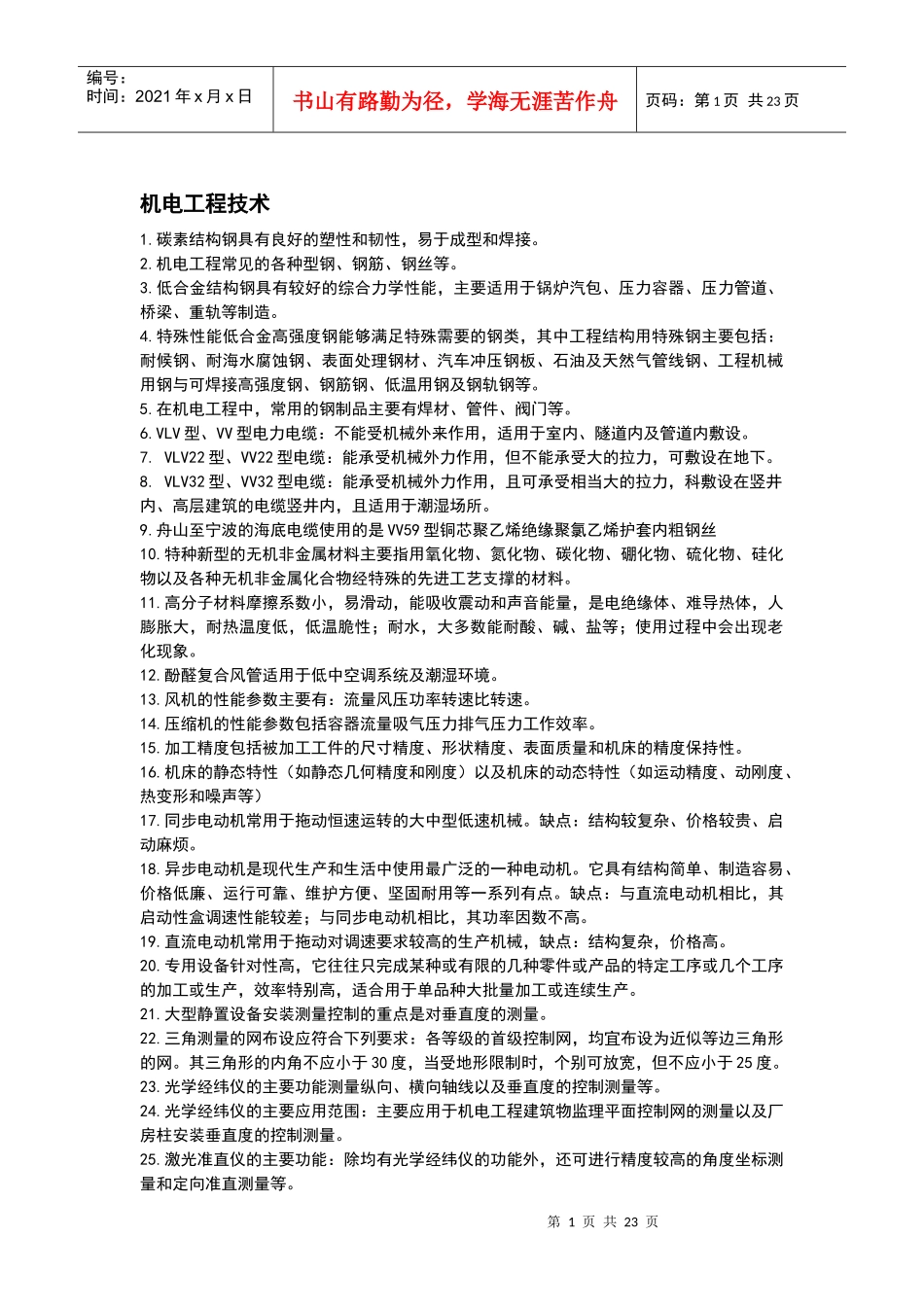 机电工程技术资料汇编_第1页