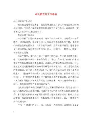 幼儿园五月工作总结2 