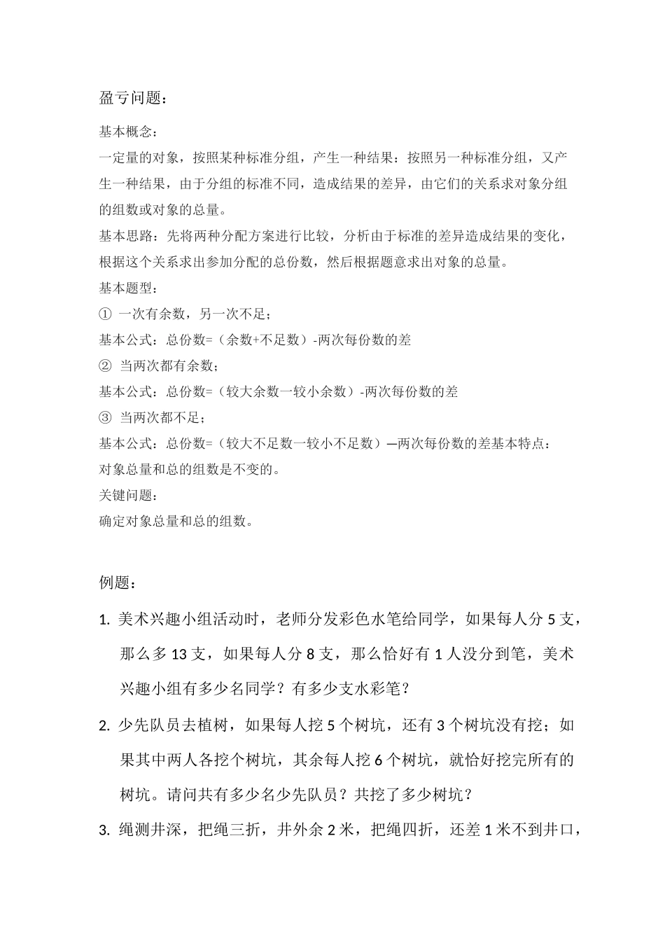 盈亏问题~奥数_第1页