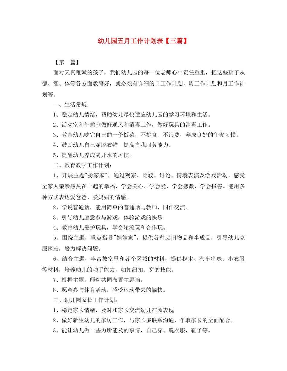 幼儿园五月工作计划表【三篇】 _第1页