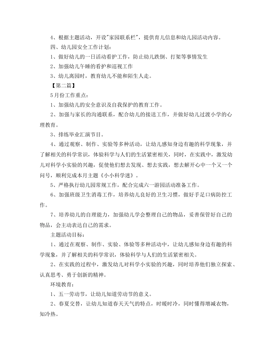 幼儿园五月工作计划表【三篇】 _第2页