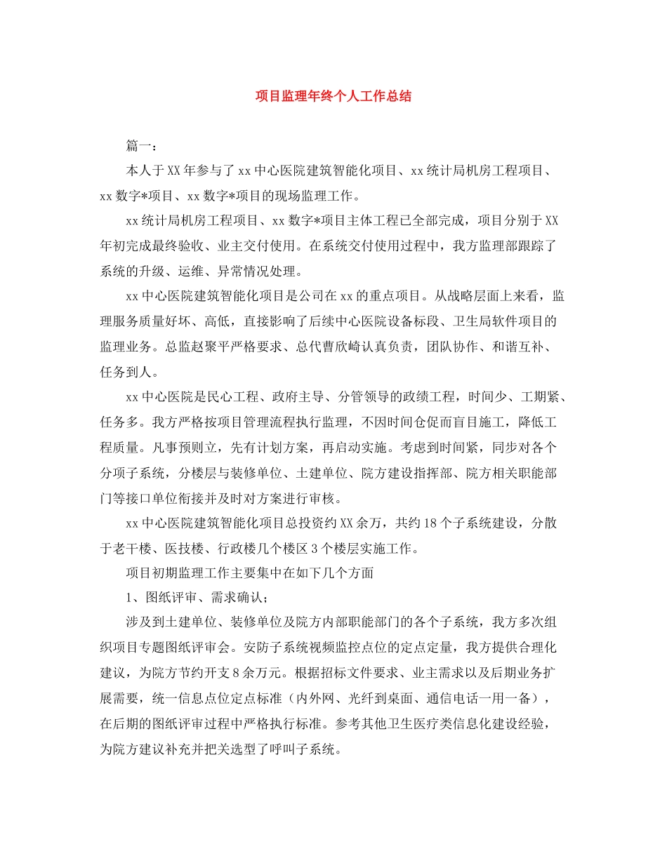 项目监理年终个人工作总结_第1页