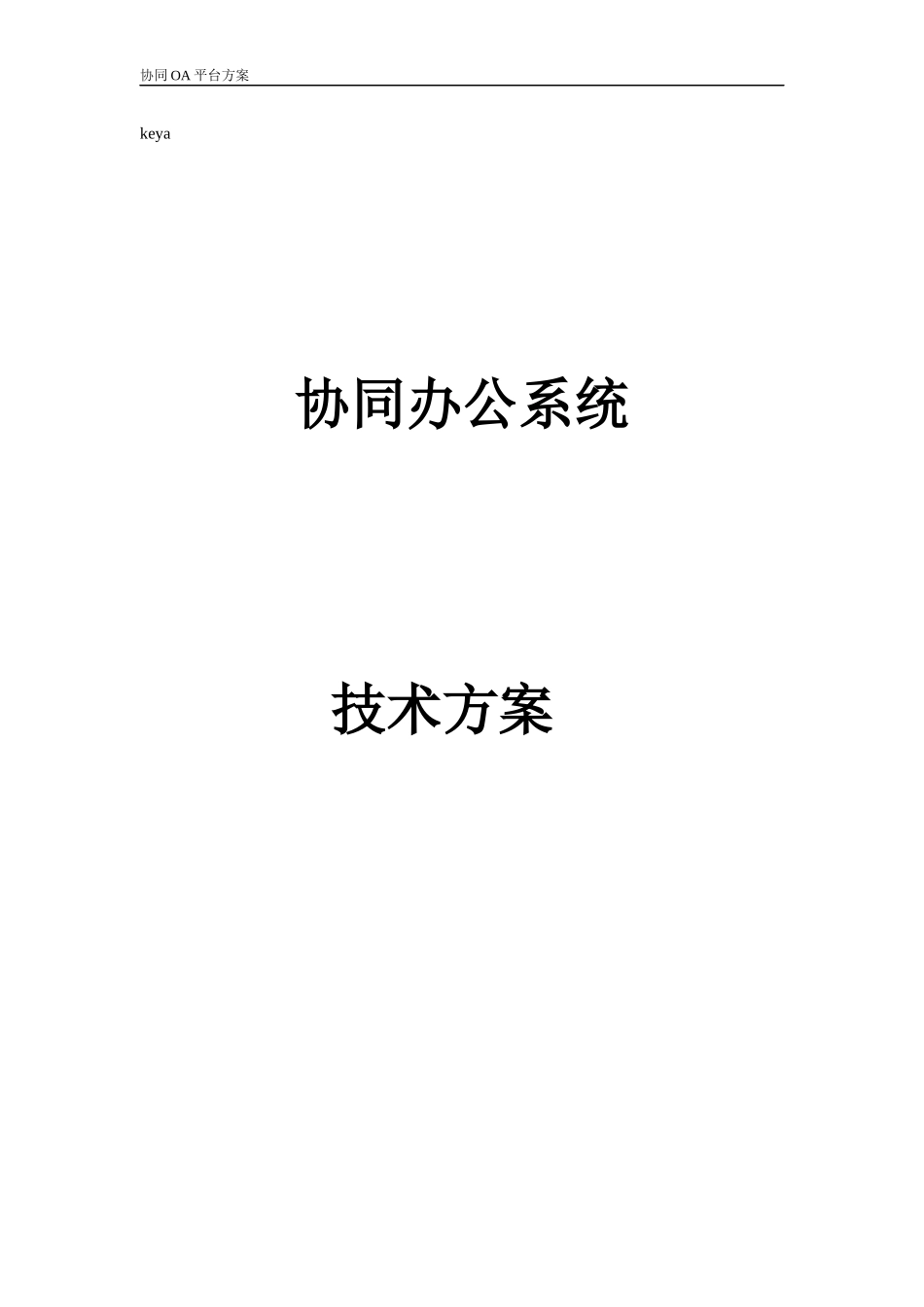 协同办公系统技术方案_第1页