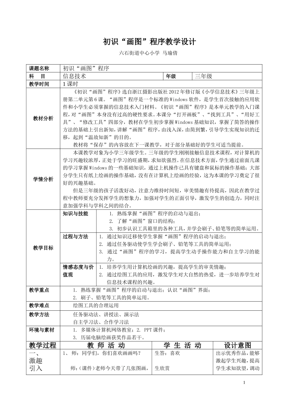 《初识“画图”程序》教学设计——六石小学马瑜倩_第1页