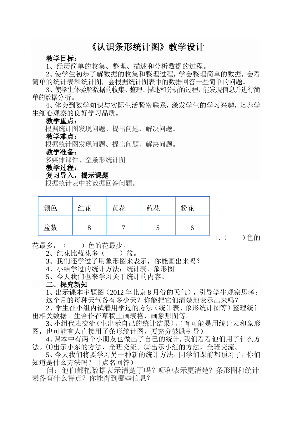 《认识条形统计图》教学设计_第1页