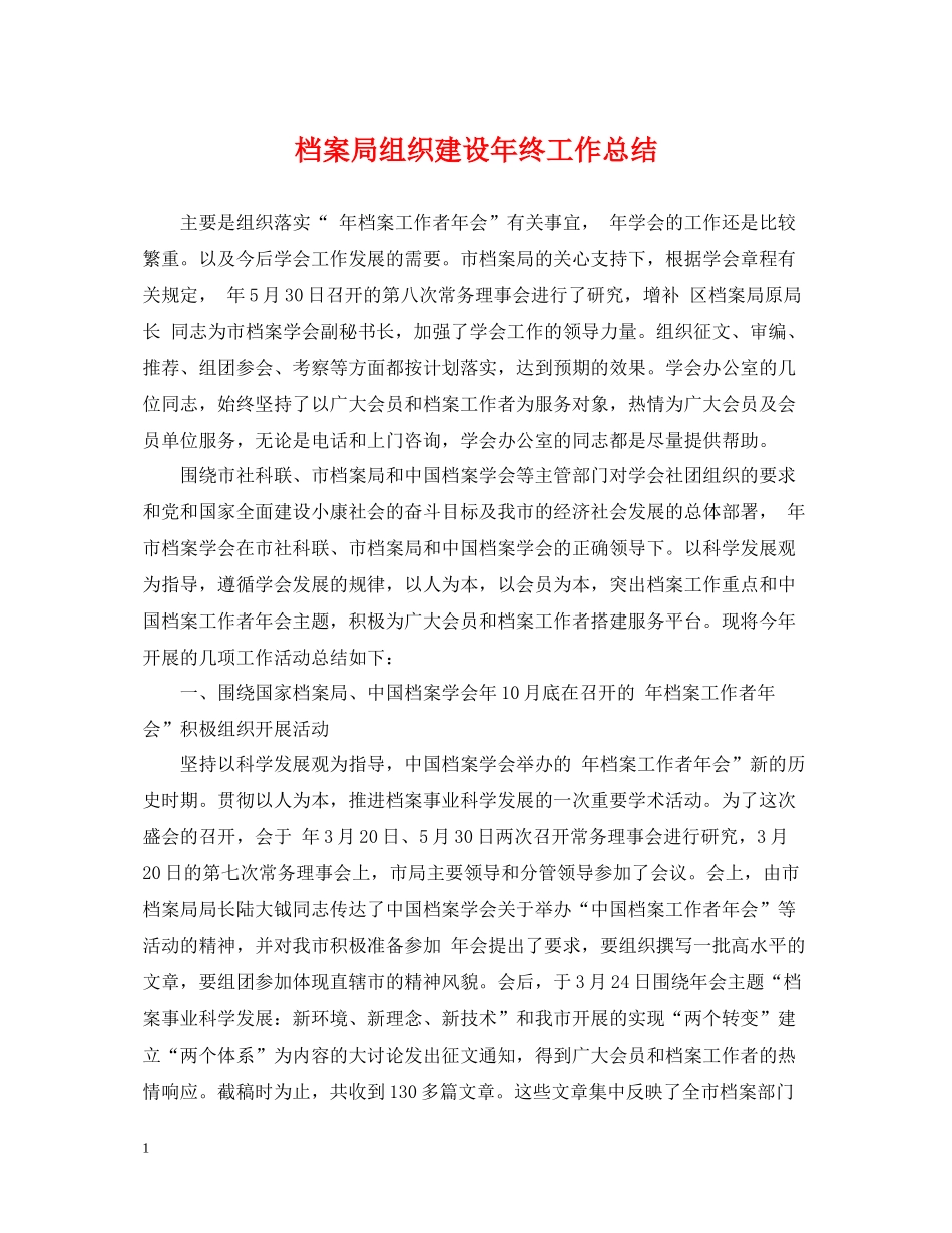 档案局组织建设年终工作总结_第1页