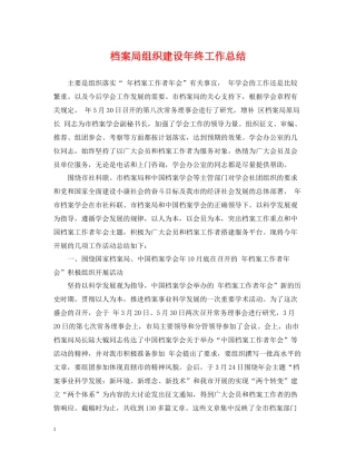 档案局组织建设年终工作总结