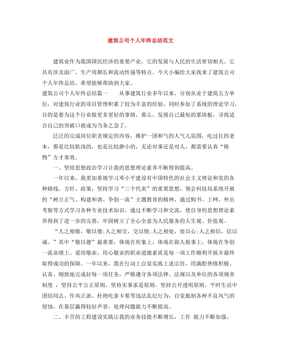 建筑公司个人年终总结范文_第1页