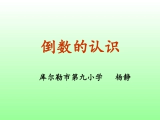 倒数的认识课件