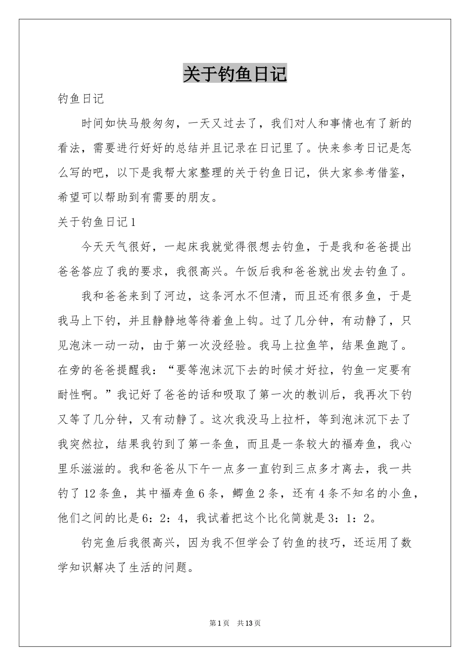 关于钓鱼日记_第1页