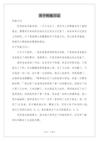关于钓鱼日记