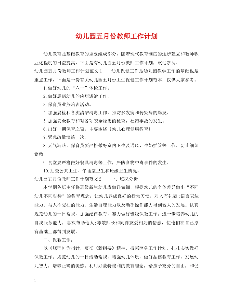 幼儿园五月份教师工作计划 _第1页