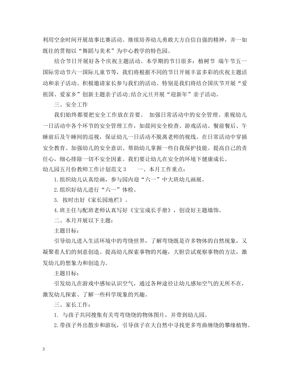幼儿园五月份教师工作计划 _第3页