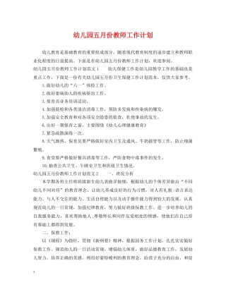 幼儿园五月份教师工作计划 