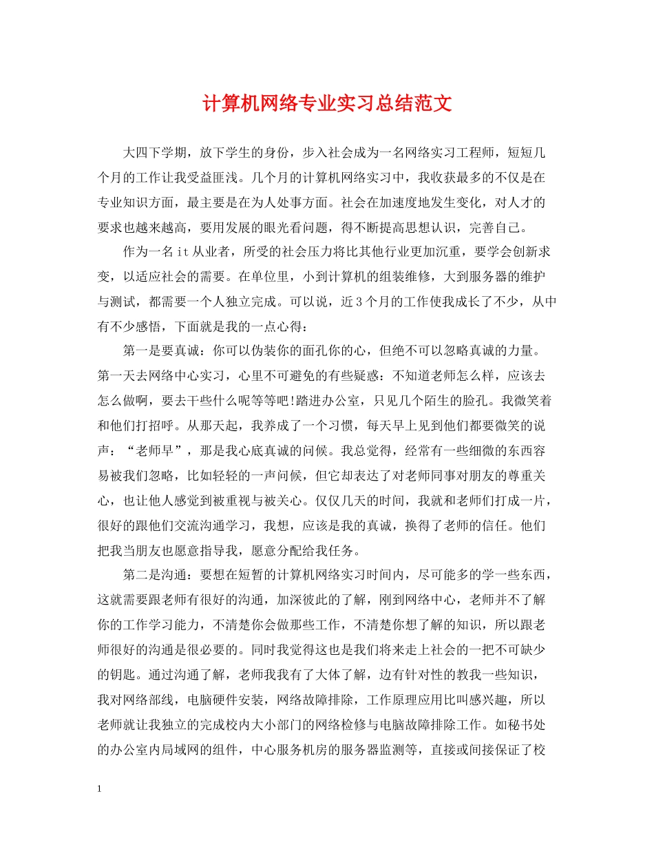 计算机网络专业实习总结范文_第1页