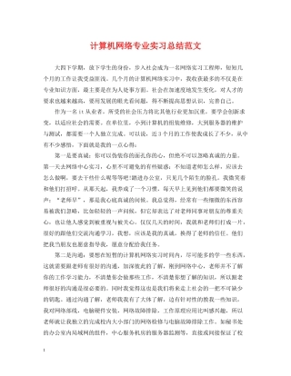计算机网络专业实习总结范文