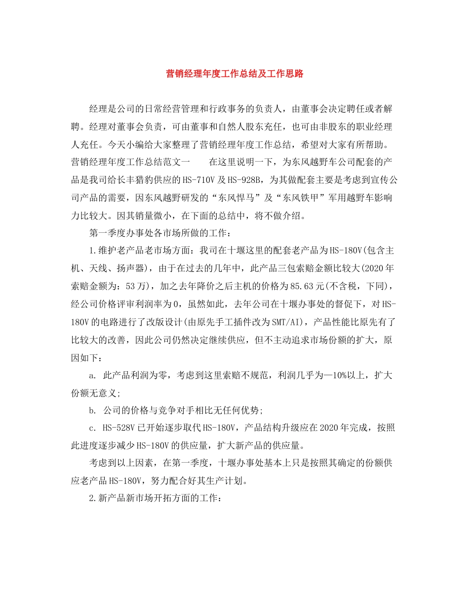 营销经理年度工作总结及工作思路_第1页