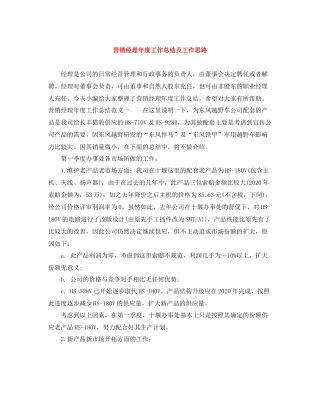 营销经理年度工作总结及工作思路