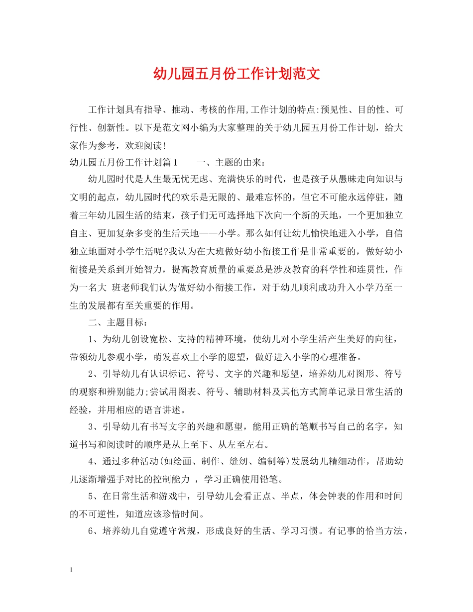 幼儿园五月份工作计划范文 _第1页