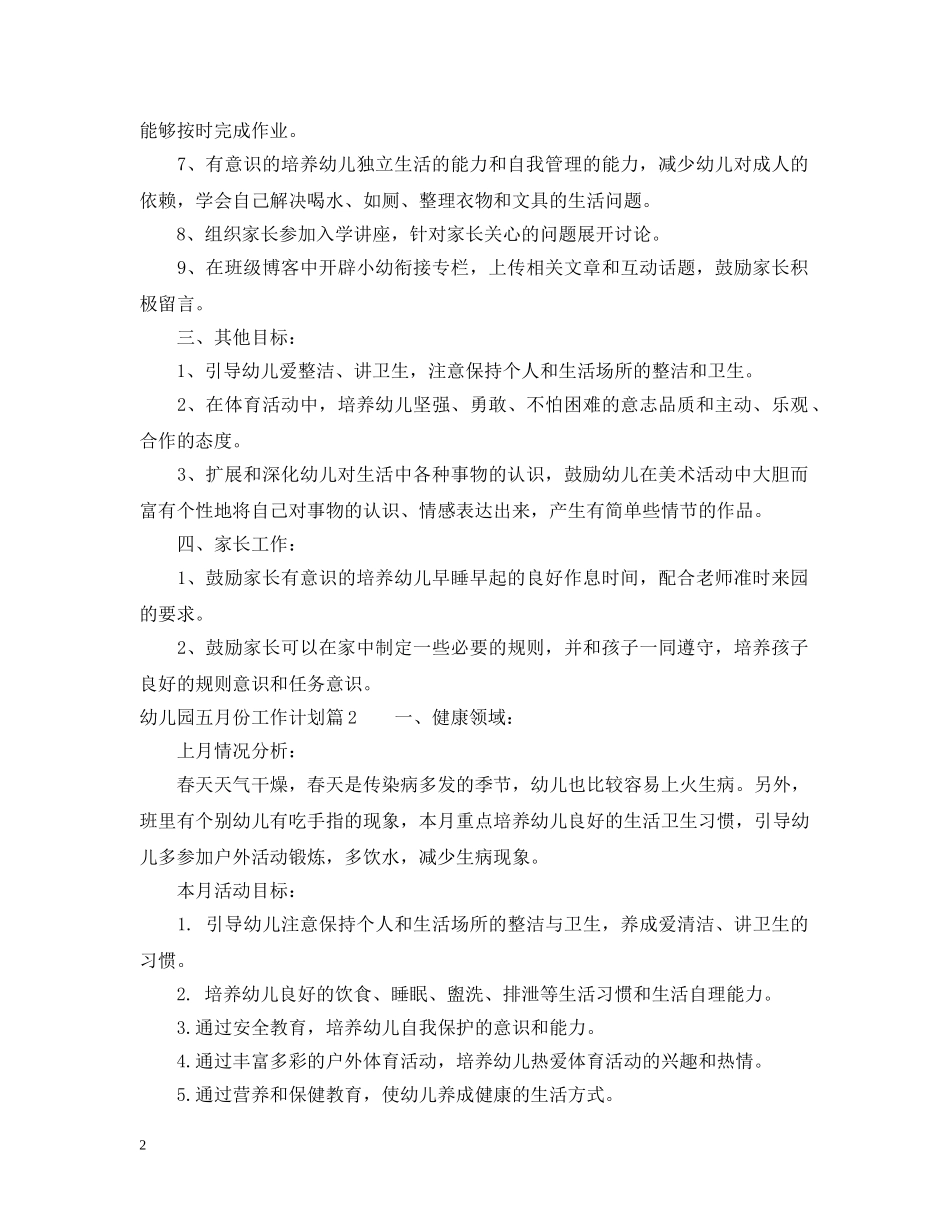 幼儿园五月份工作计划范文 _第2页
