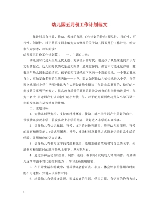 幼儿园五月份工作计划范文 