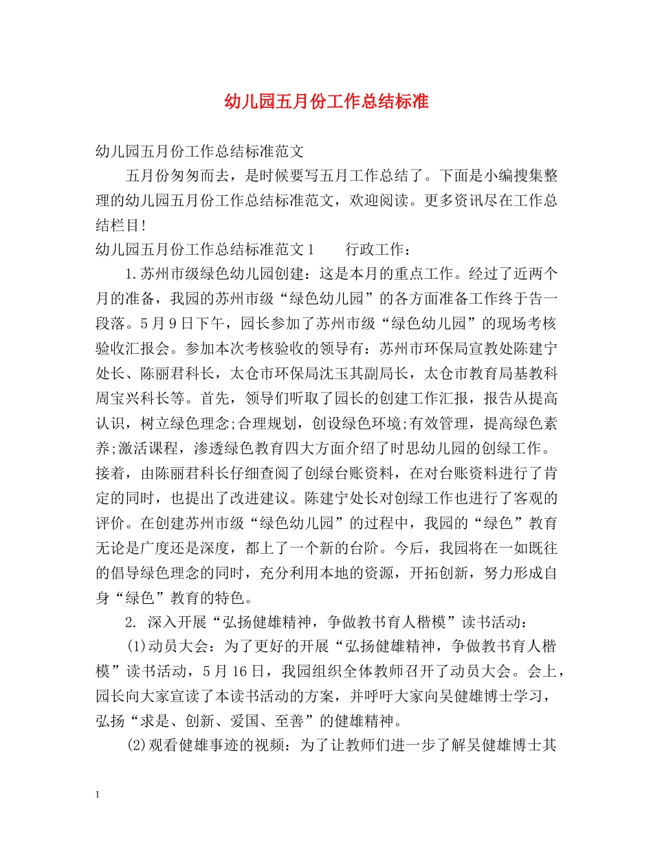 幼儿园五月份工作总结标准 _第1页