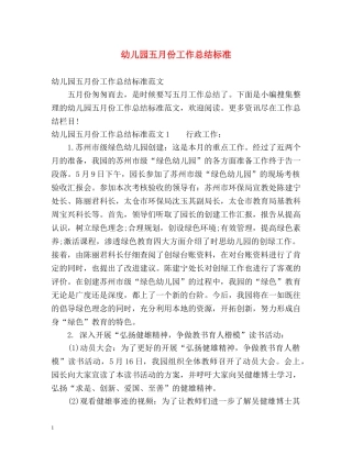 幼儿园五月份工作总结标准 