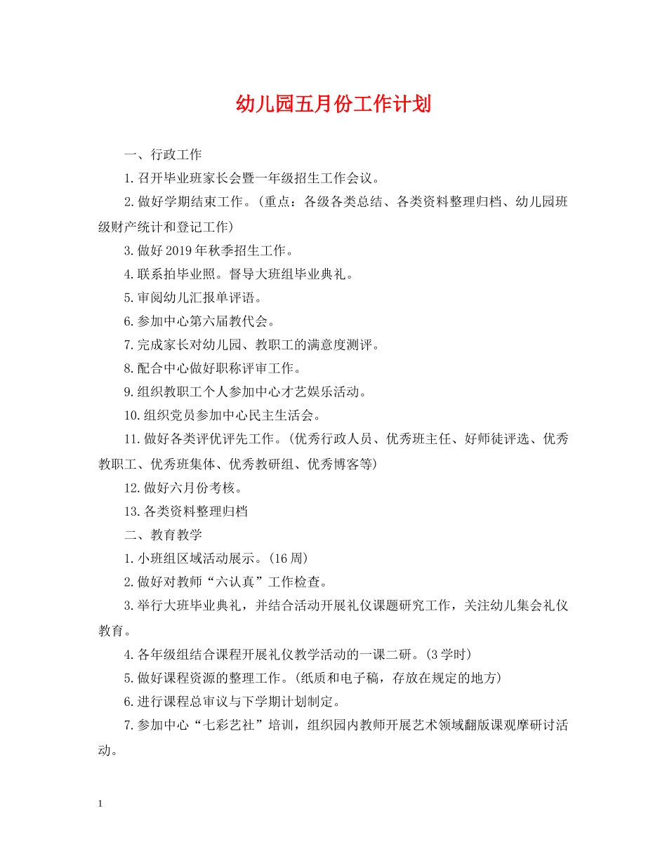 幼儿园五月份工作计划 _第1页