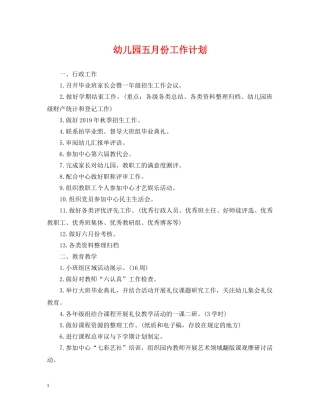 幼儿园五月份工作计划 