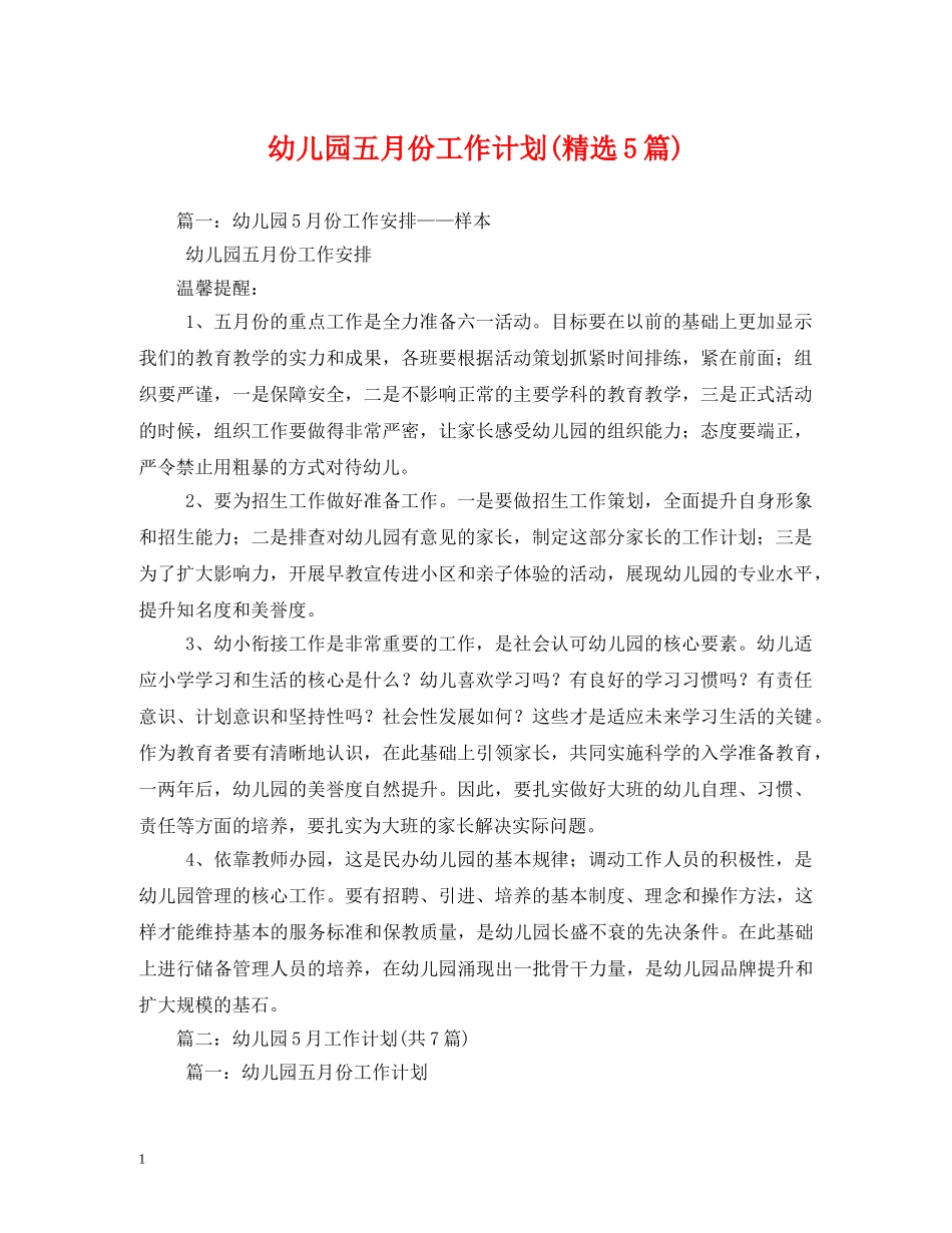幼儿园五月份工作计划(精选5篇) _第1页