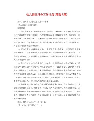 幼儿园五月份工作计划(精选5篇) 