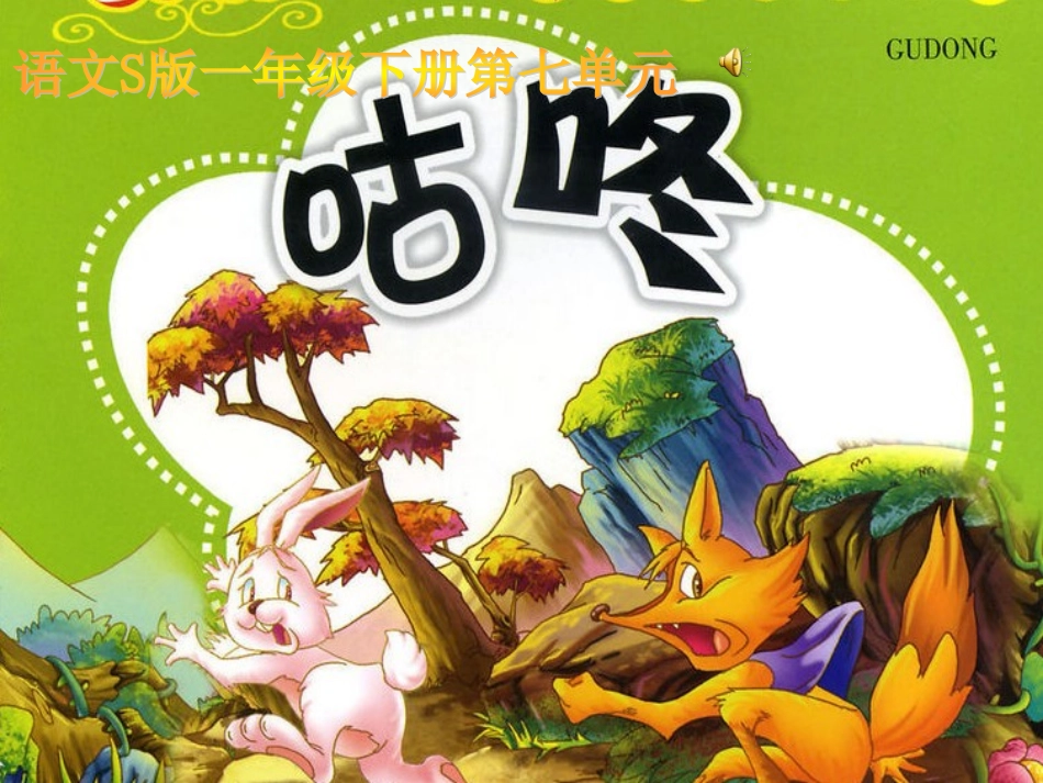 _《咕咚》课件(语文S版一年级下册课件)_第1页